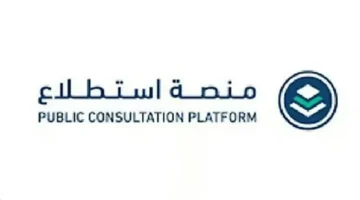 منصة استطلاع تطرح 24 مشروعاً جديداً للمشاركة المجتمعية وإبداء الرأي العام